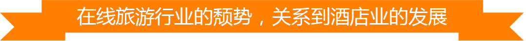 酒店行业的发展