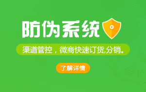 防伪系统 - 渠道掌控