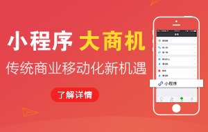 小程序商城 - 抢占红利